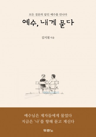 예수, 내게 묻다