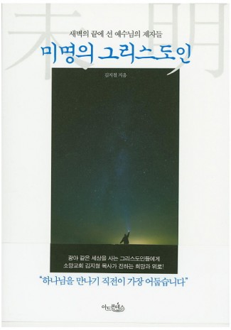 미명의 그리스도인