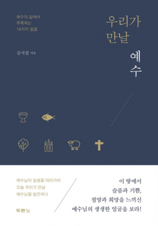 우리가 만날 예수