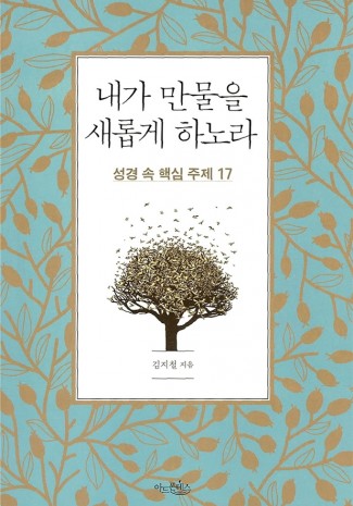 내가 만물을 새롭게 하노라