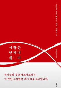 사랑은 언제나 옳다