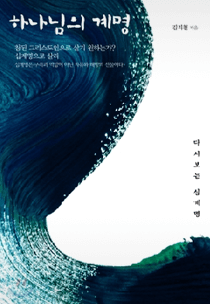 하나님의 계명