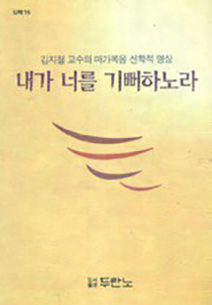 내가 너를 기뻐하노라