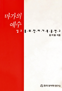 마가의 예수