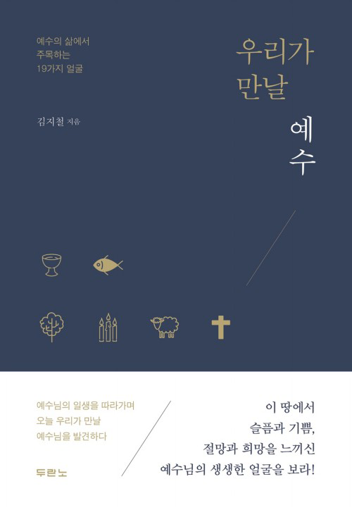 우리가 만날 예수