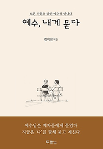 예수, 내게 묻다