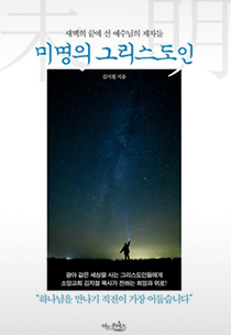 미명의 그리스도인
