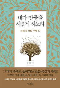 내가 만물을 새롭게 하노라