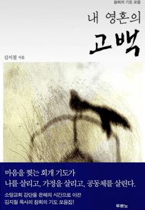 내 영혼의 고백