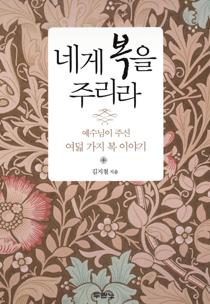 네게 복을 주리라