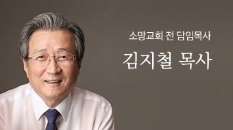 김지철 목사