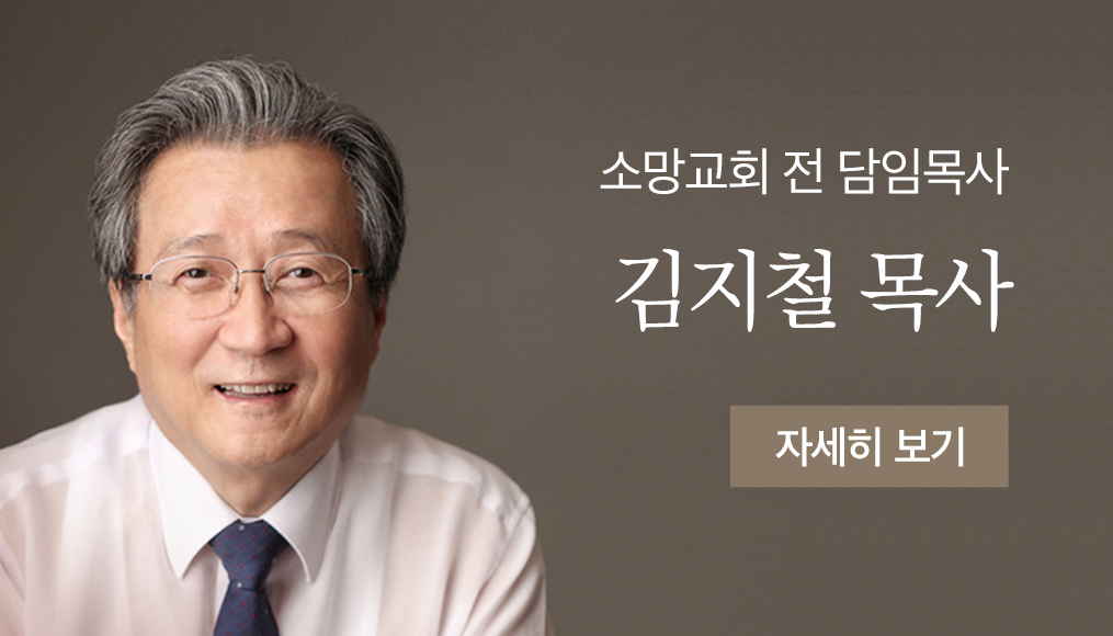 김지철 목사